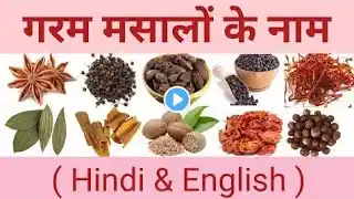 Name of Spices & Dry fruits ।। मसालों के नाम हिंदी और अंग्रेजी दोनों में । @english connection hai