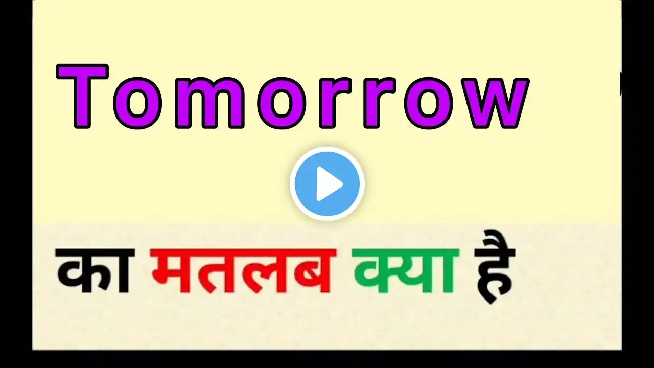 Tomorrow meaning in hindi || tomorrow ka matlab kya hota hai || english to hindi word meaning