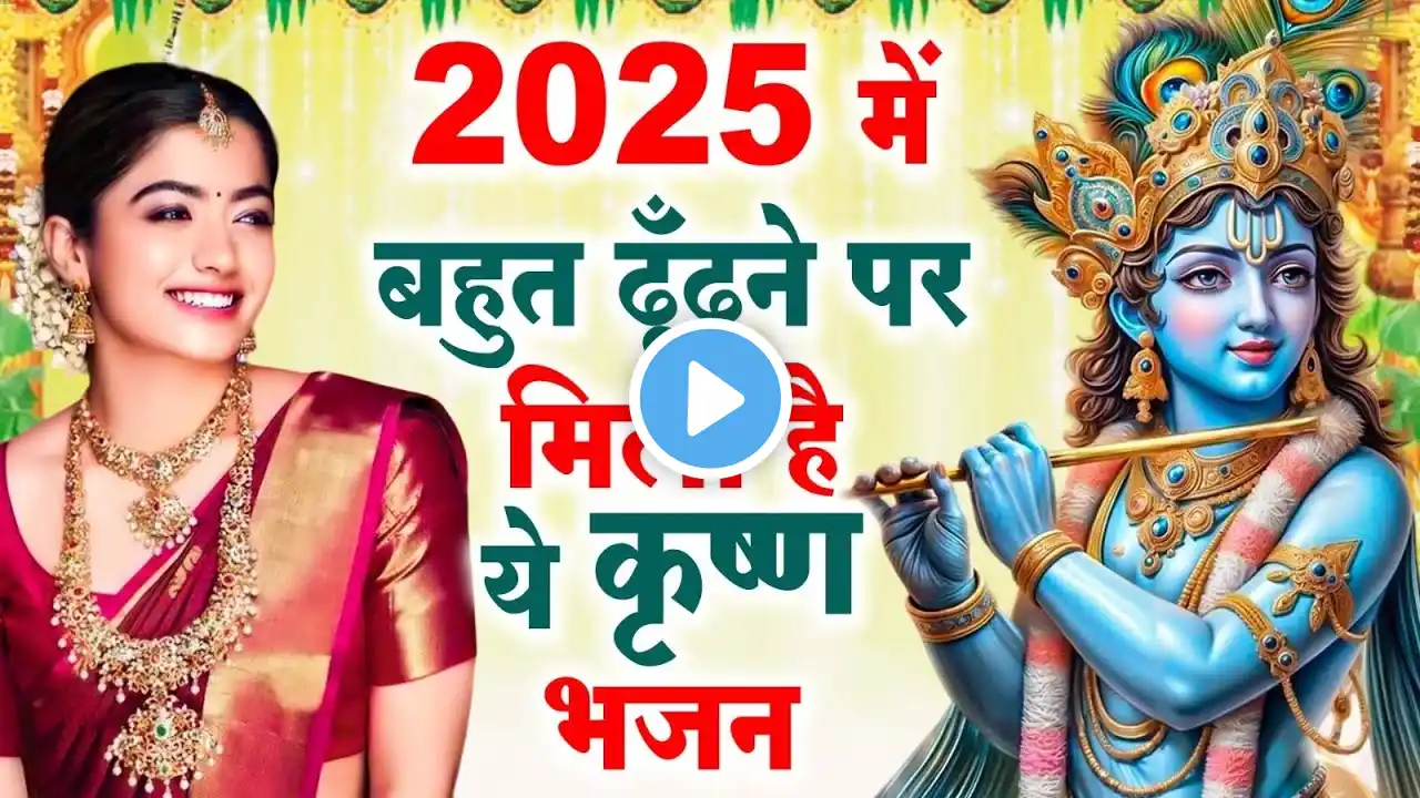 जरूर सुनना ये भजन | Shyam Bhajan 2025|New Special Krishna Bhajan 2025 |Krishna Special Bhajan 2025