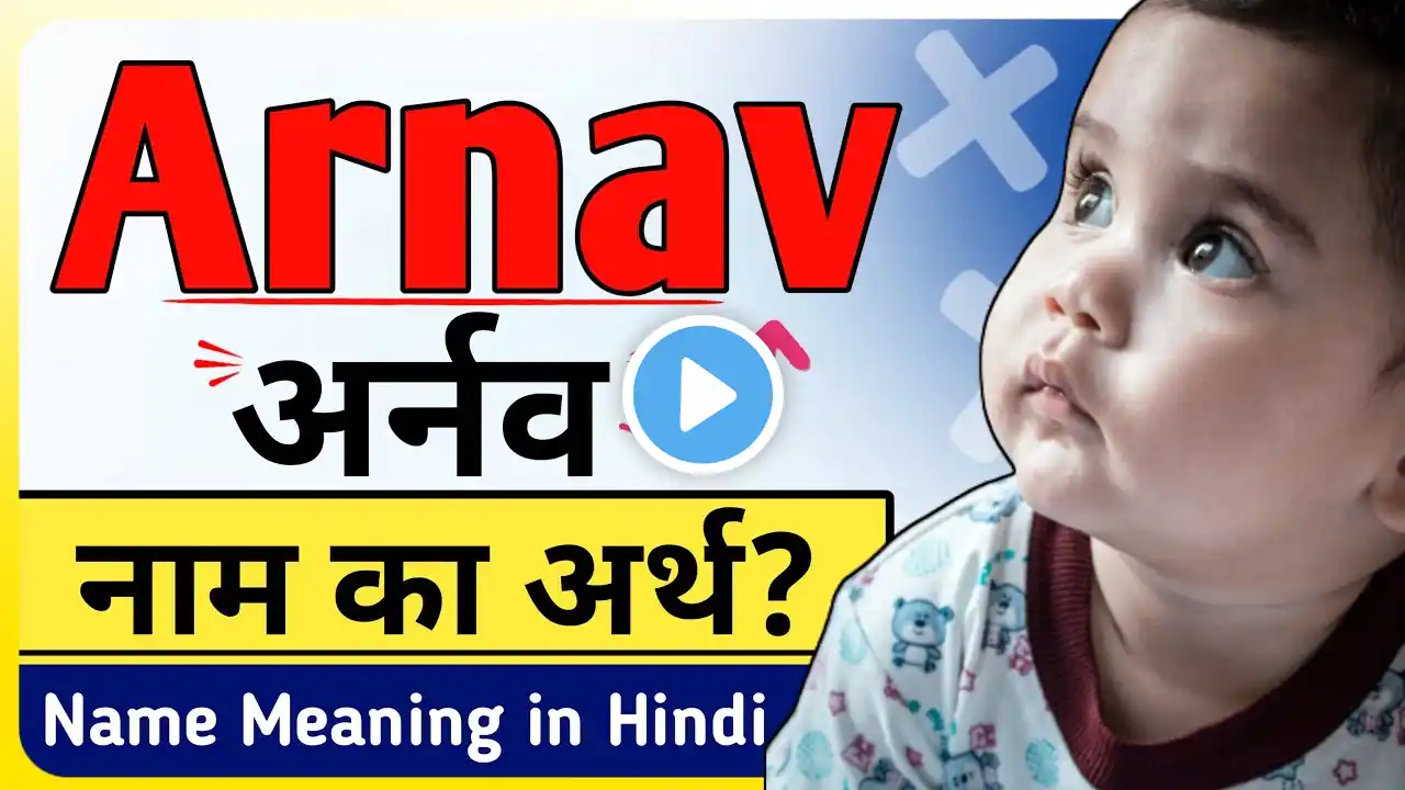 अर्नव | Arnav Name Meaning in Hindi & Urdu - Arnav Naam Ka Matlab (Arth) Kya Hota Hai Bataiye