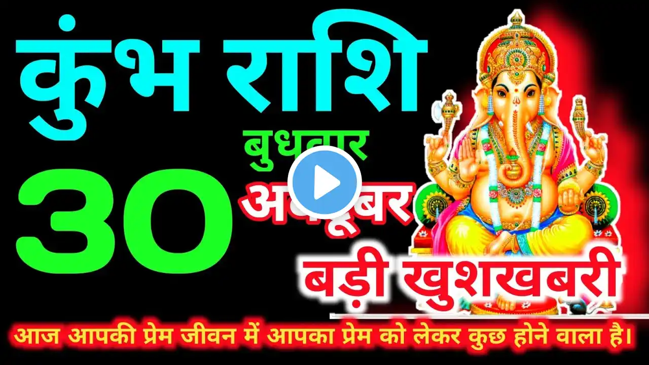 कुंभ राशि 30 अक्टूबर 2024 | aaj ka kumbh rashifal| Kumbh rashi  30 October 2024 | KDK Rashifal