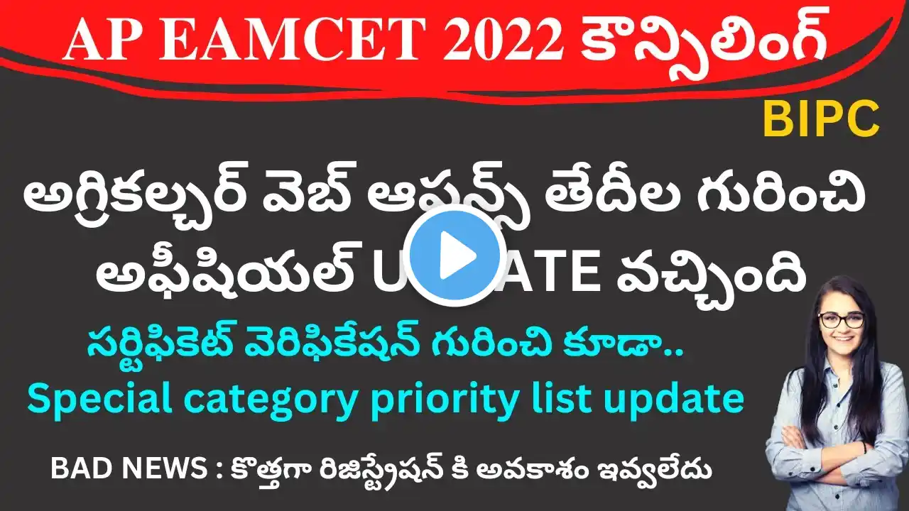 AP EAMCET 2022 BIPC Agriculture counselling web options dates new update | AP EAMCET 2022