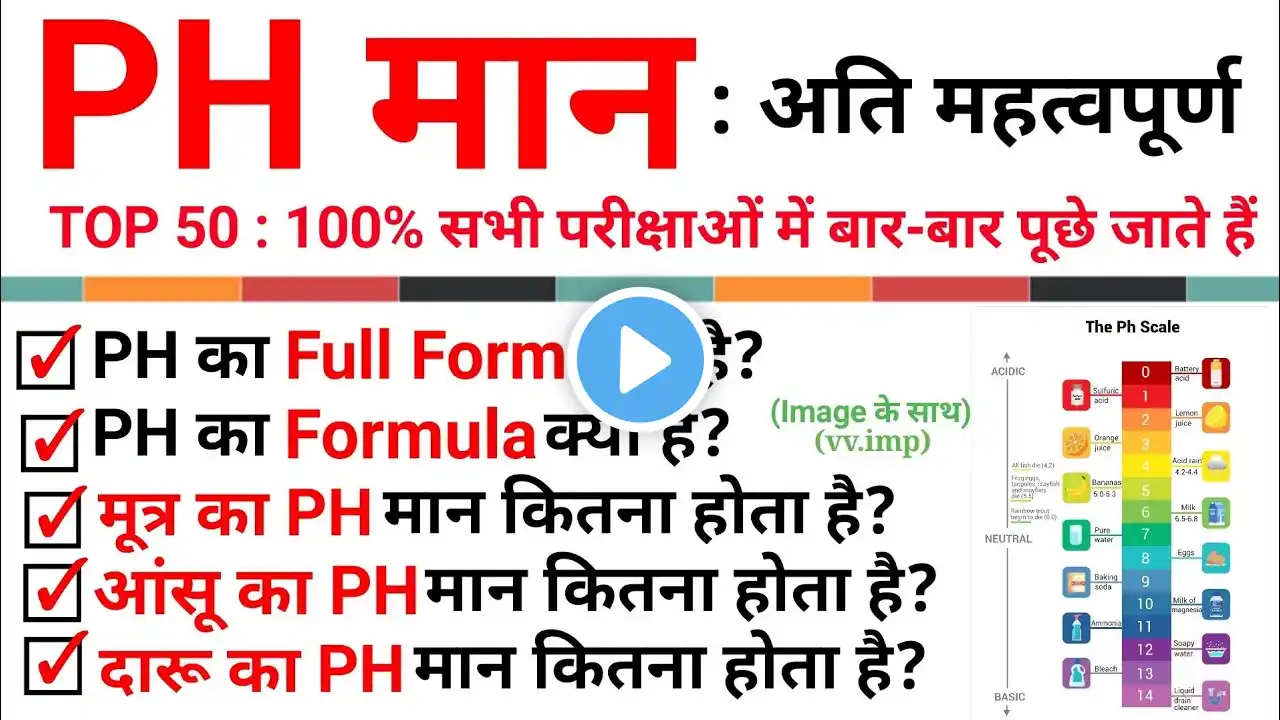 TOP 50 : PH मान का पूरा निचोड़ || Science: PH Values TOP Questions || Topic Wise Science