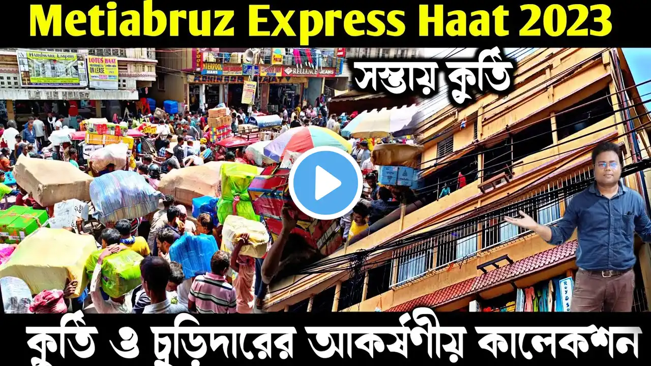 বড়বাজারের থেকেও কম দামে কুর্তি ও চুড়িদার নিয়ে ব্যবসা করুন/Metiabruz wholesale market/ Express hat