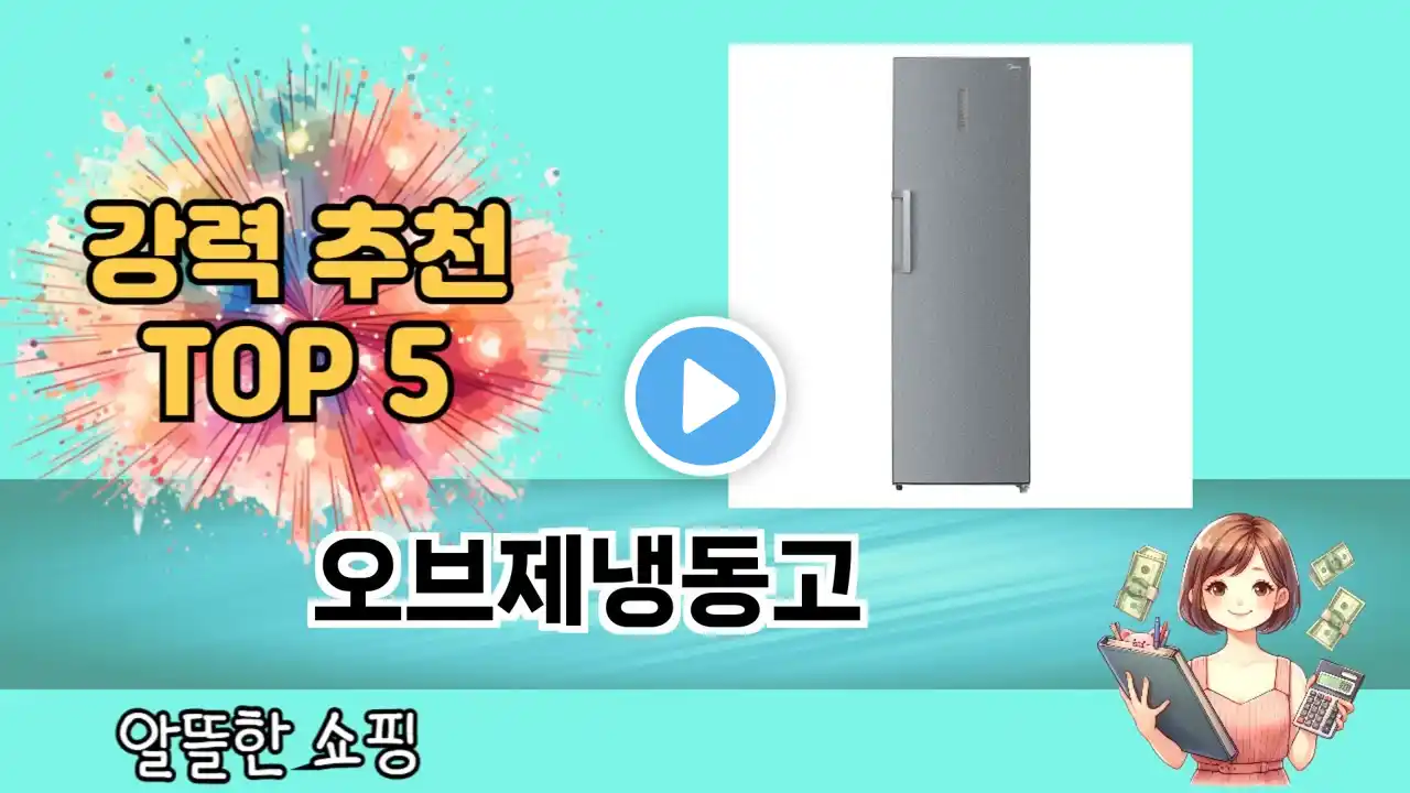이건 사야해! 오브제냉동고 추천 TOP 5 가격, 후기, 구매처