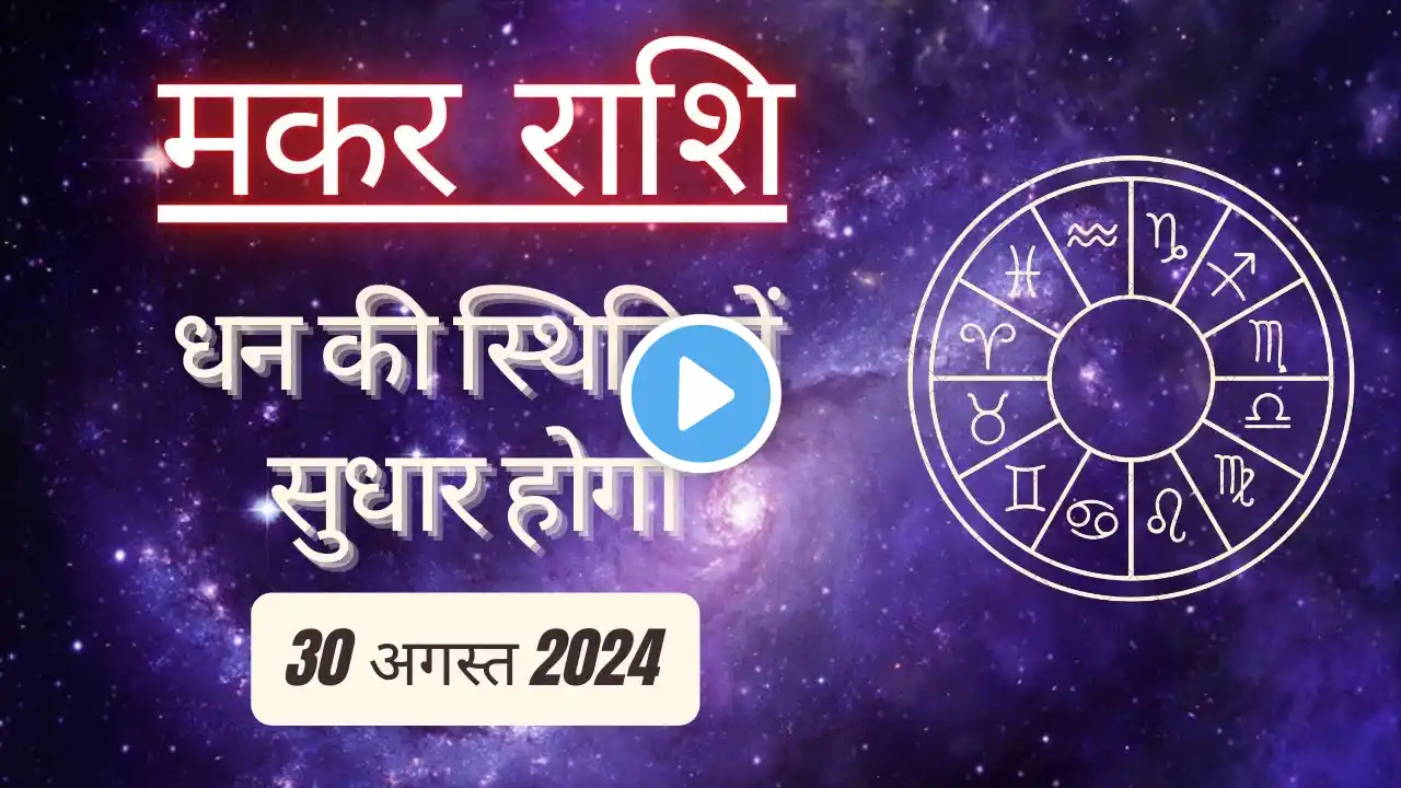 AAJTAK 2 । 30 AUGUST 2024 । AAJ KA RASHIFAL । आज का राशिफल । मकर राशि । CAPRICORN । Daily Horoscope