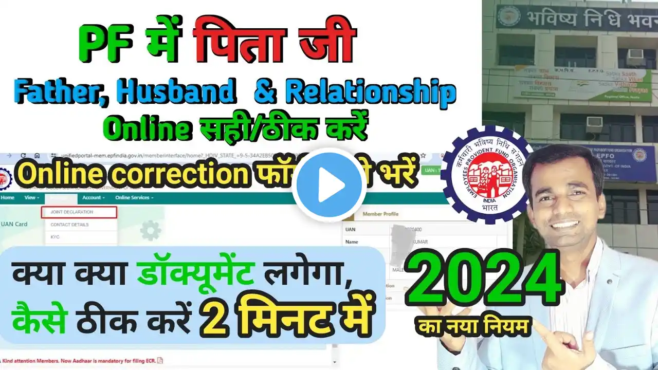 PF में Father/Husband name सही करें। how to change father name in epf account online