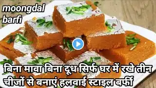 बिना मावा बिना दूध सिर्फ घर में रखे तीन चीजों से बनाएं। हलवाई स्टाइल बर्फी moondal burfi recipe