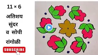 Rangoli Designs Simple Flower Rangoli 11×6 Special Kolam # Flower Muggulu Beautiful # Rangoli ##