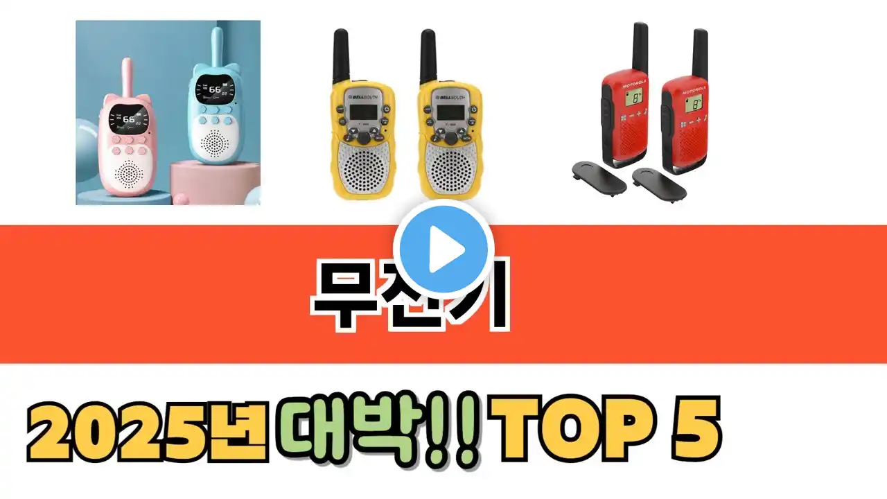 가장 많이 팔린 무전기 추천 순위 TOP 5 가격, 후기, 구매처 안내