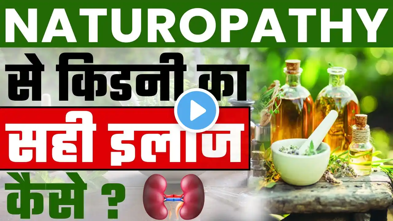 प्राकृतिक चिकित्सा से किडनी का सही इलाज✅ | Naturopathy Treatment for Kidney Disease | Renal Failure