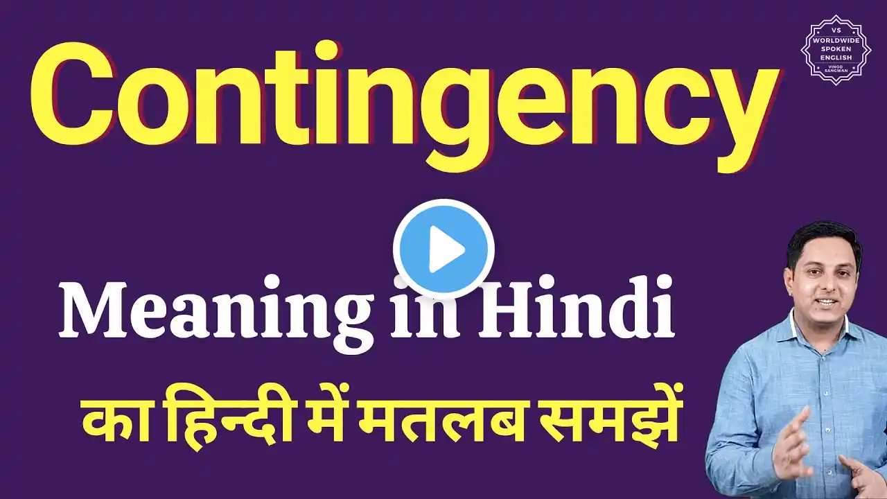 Contingency meaning in Hindi | Contingency ka kya matlab hota hai | Spoken English classes