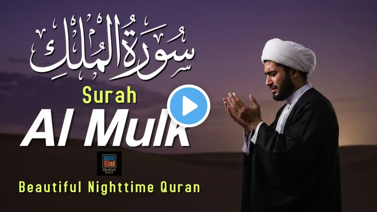Surah Al-Mulk سورة الملك | Soothing Quran Recitation for Peaceful Sleep and Tranquility