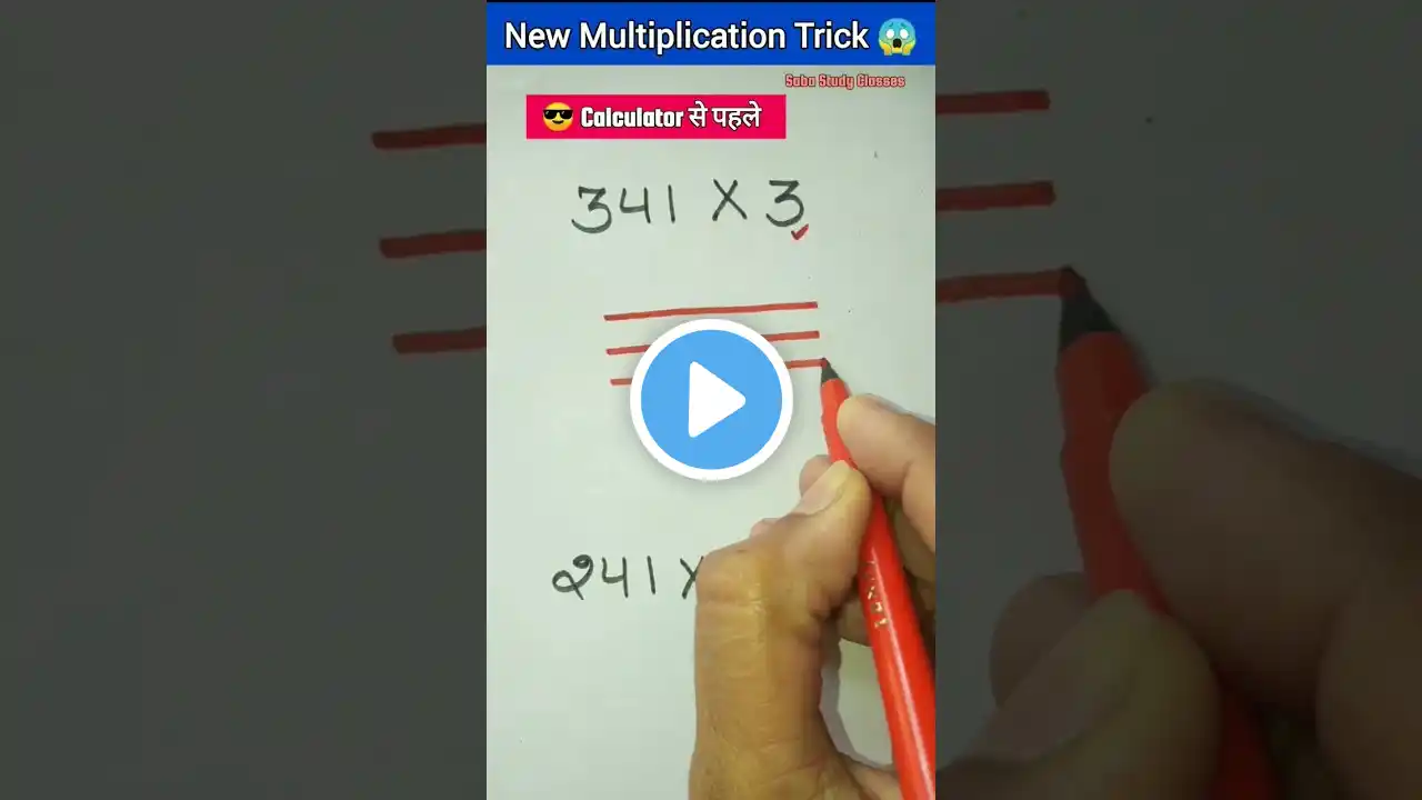 10 Sec Multiplication Trick #multiplicationtricks #trending #shortsfeed #viralshort