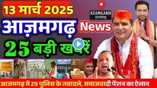 आज 13 मार्च 2025 आजमगढ़ की ताजा खबर l Today Azamgarh News l Azamgarh Breaking News