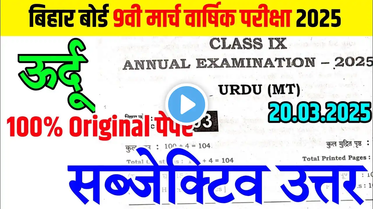 20.03.2025 Class 9th Urdu Original Viral Subjective / 20 March 9 Exam Viral Question 2025 Bseb