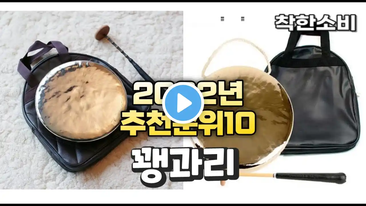 2022년 가성비 대박 꽹과리 상품 추천순위 top10