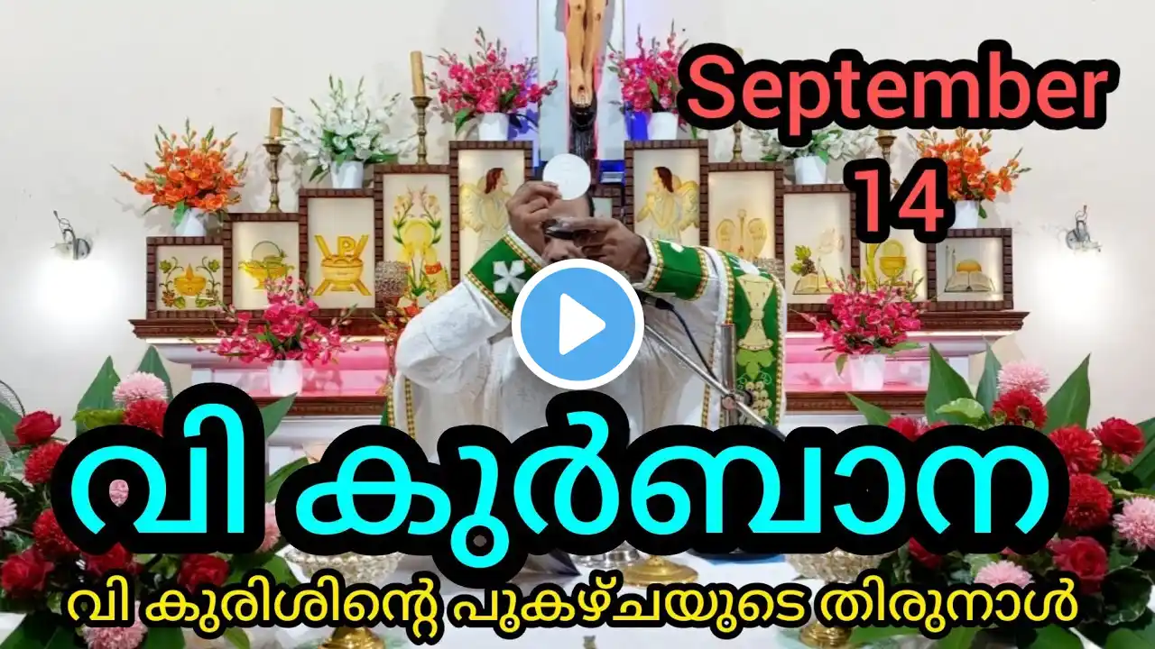 Holy Mass September 14 Thursday/5.30am #holymass #live #qurbana #frjinu #malayalamholymass #Todayhol