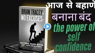 NO EXCUSES Brian Tracy | The Power of Self Discipline | Book Summary In Hindi | #audio  #audiobook