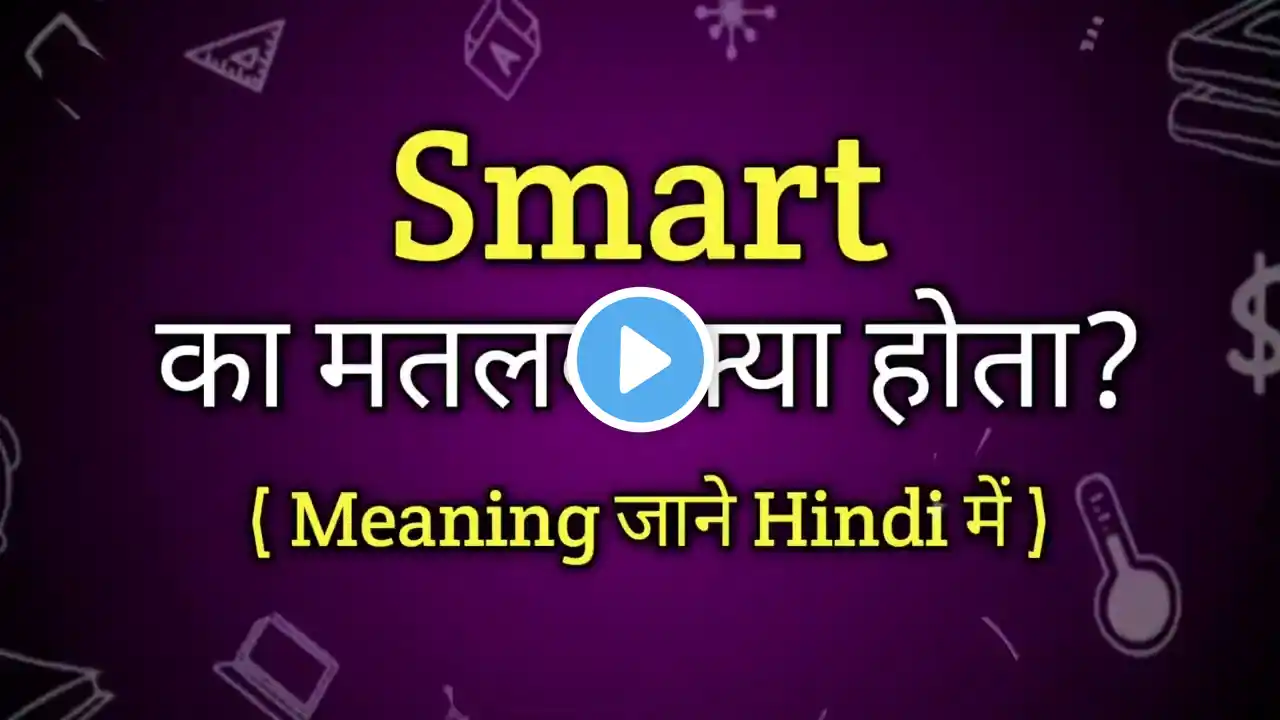 Smart Meaning in Hindi | Word Ka Matlab kya Hota hai