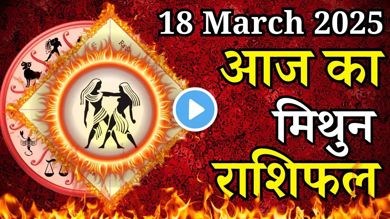 Aaj Ka Mithun Rashifal 18 March 2025 Tuesday पर जाने अपना राशिफल , जाने मिलेगा धन?