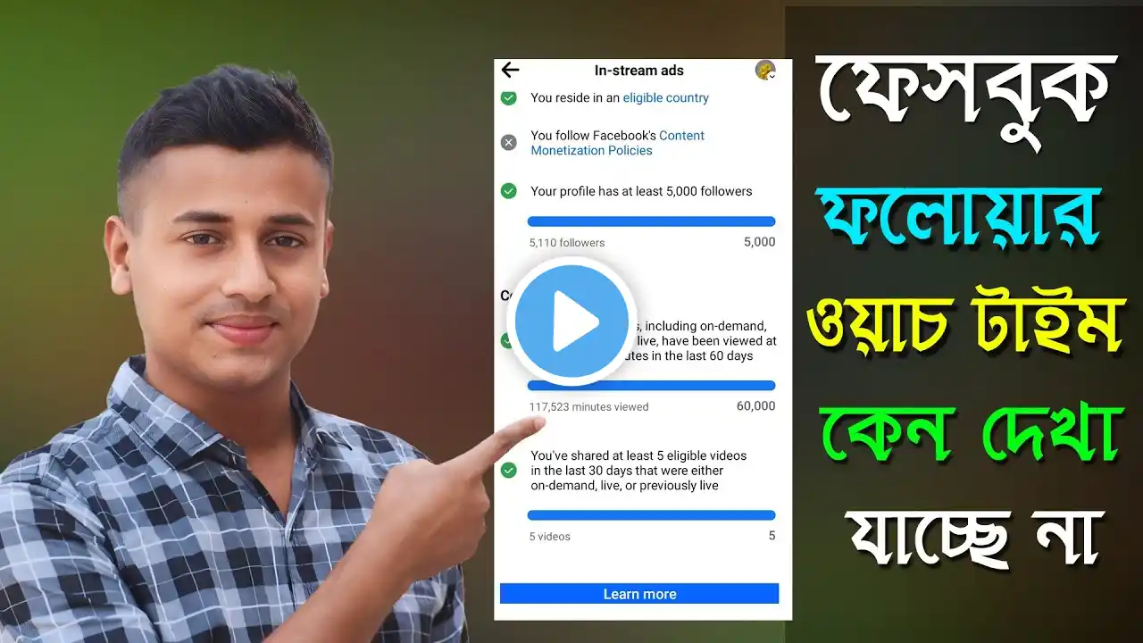 ফেসবুকের ফলোয়ার ওয়াচ টাইম দেখা যাই না কেন, ফেসবুকের ফলোয়ার ওয়াচ টাইম দেখবো কিভাবে