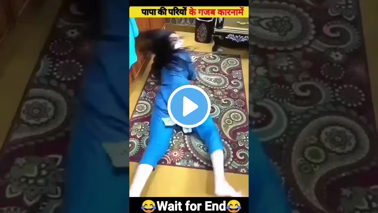 😁 पापा की परियों के गजब कारनामें 😁 देखकर हंसी नही रुकेगी Wait for end Papa Ki Pari #shorts #funny