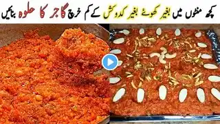 Halwai Style Gajar Ka Halwa  | بغیر کھؤےبغیر کدوکش کےمنٹوں میں کم خرچ گاجر کا حلوہ بنانے کا طریقہ