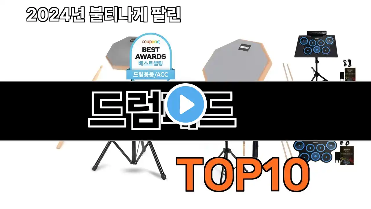 2025 가장 인기 있는 드럼패드 추천 BEST10