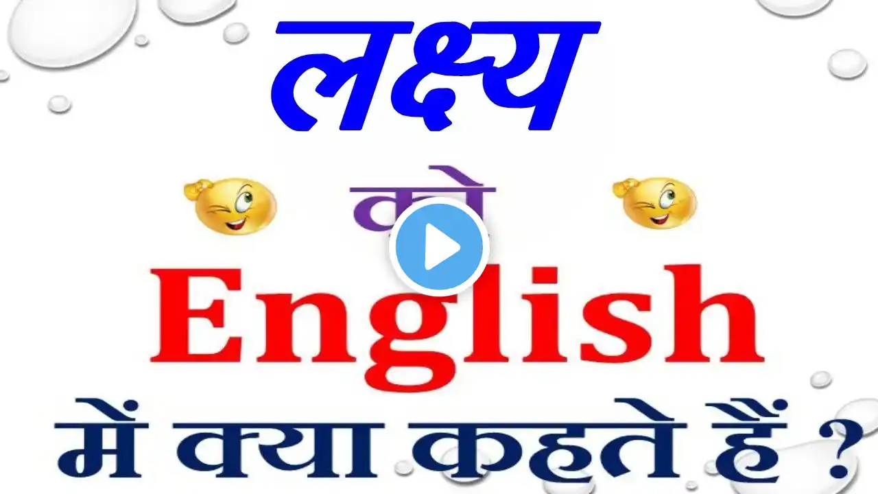 लक्ष्य को इंग्लिश में क्या कहते हैं | lakshay ko english mein kya kahate hain