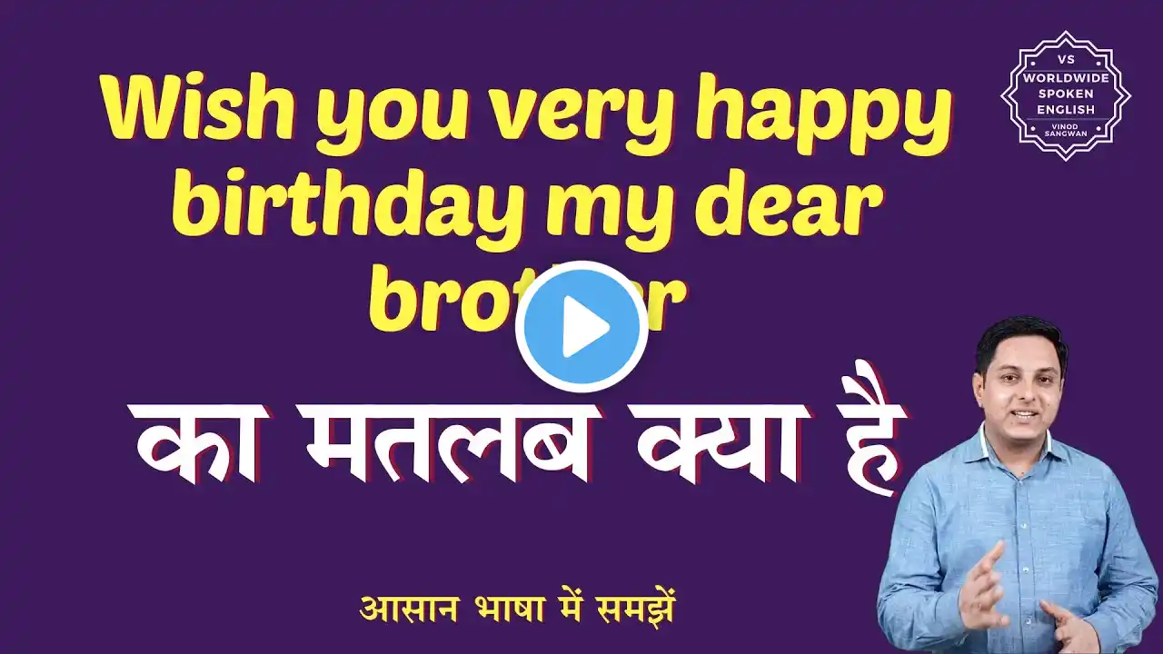 Wish you very happy birthday my dear brother meaning in Hindi | English to hindi