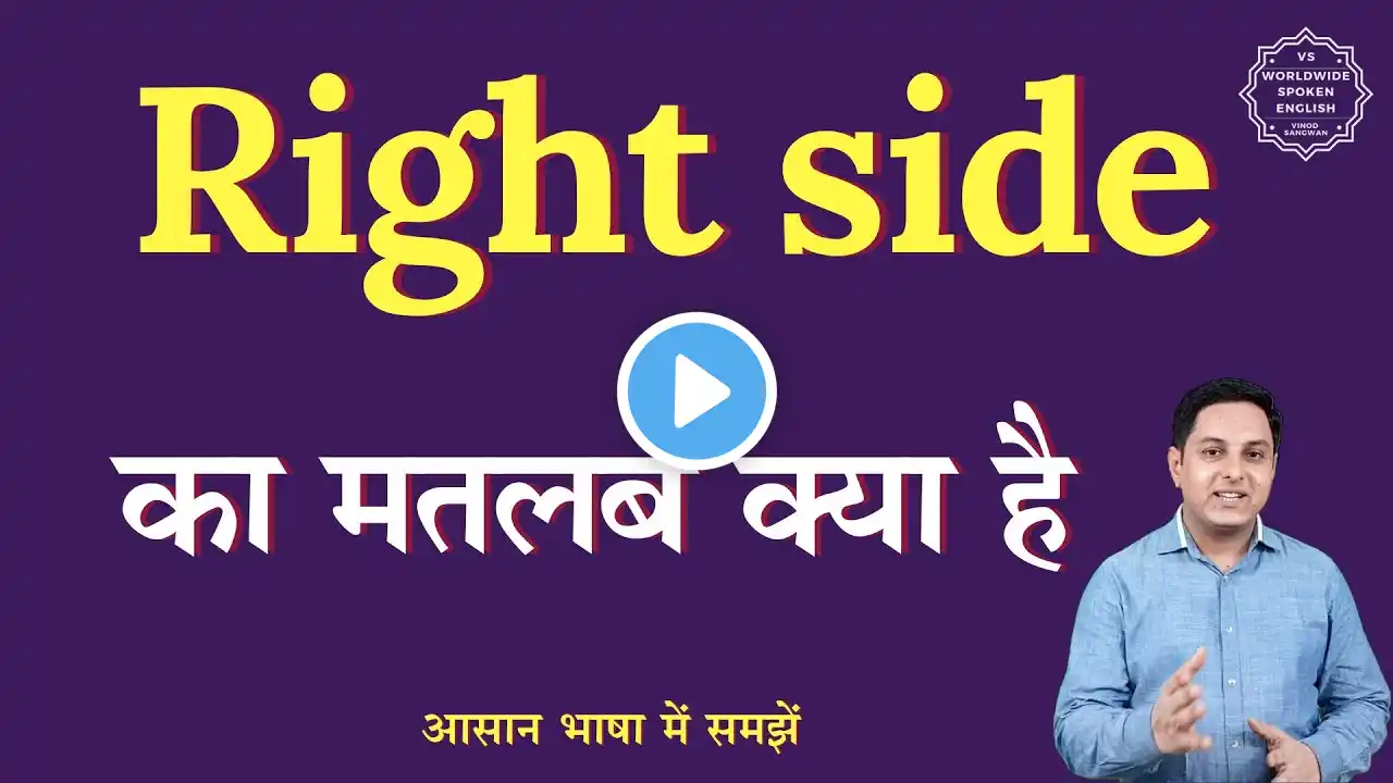 Right side meaning in Hindi | Right side ka matlab kya hota hai | English to hindi