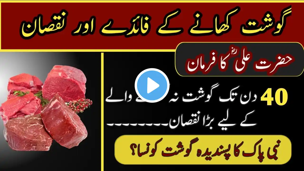 Gosht Khane ke Fayde | Benefits of Meat | Gosht ke fayde aur nuksan | Hazrat Ali ke aqwal |episode-2