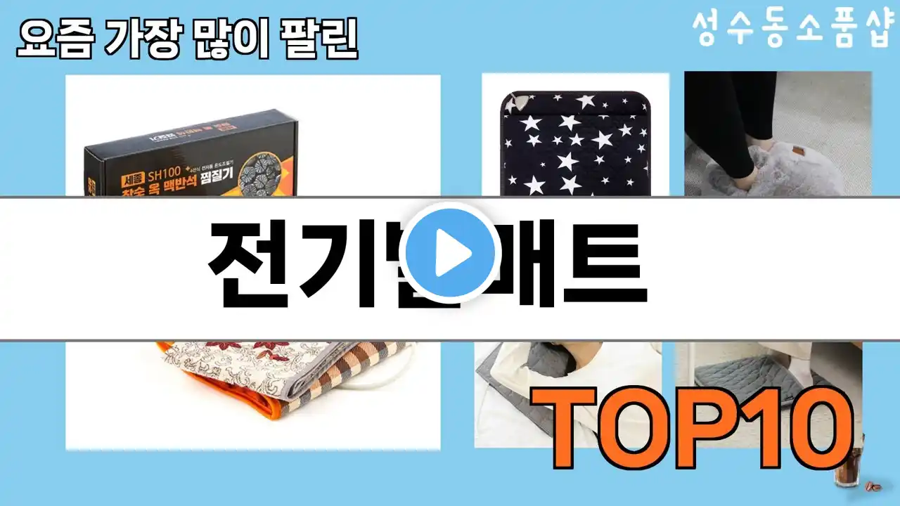 가장 많이 팔린 전기발매트 추천 Top10!