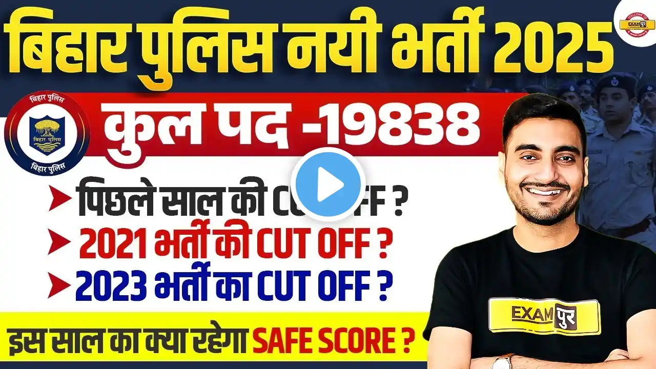 BIHAR POLICE PREVIOUS YEAR CUT OFF | BIHAR POLICE CUT OFF 2025 | BIHAR POLICE CONSTABLE CUT OFF