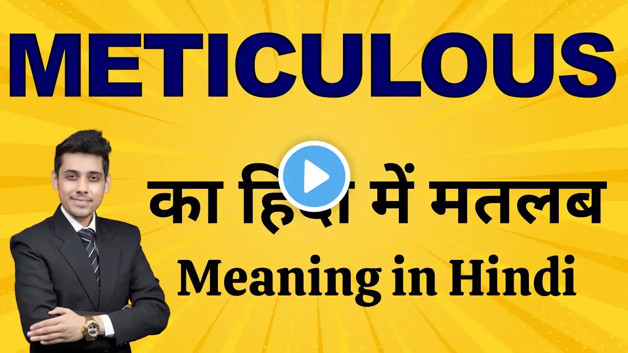 Meticulous Meaning in Hindi | Meticulous का मतलब क्या होता है? Simple Explanation by Bhasha Buddy