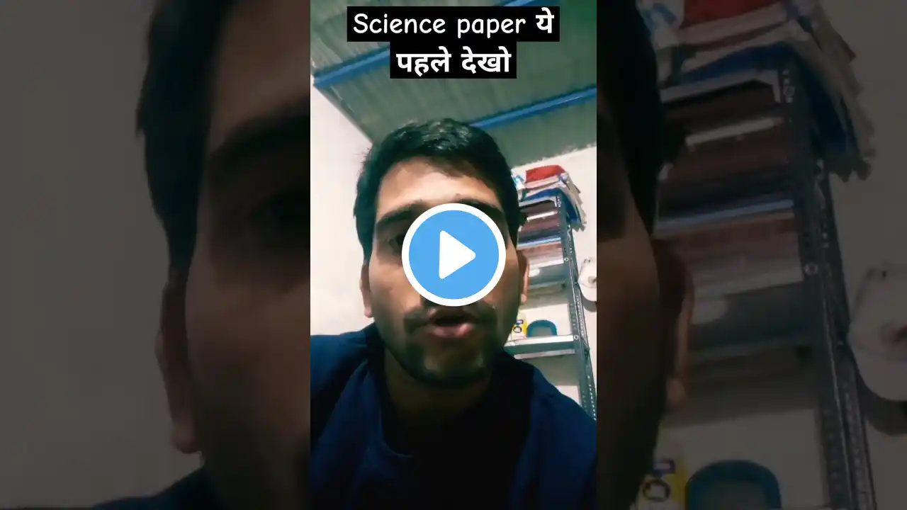 Science के पेपर से पहले एक बार इस वीडियो को जरूर 😯😯😯😯#science #viralreels #shortsfeed #cbse #class1o