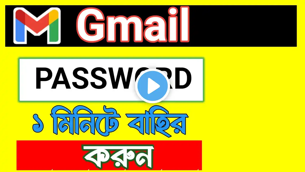 gmail password kivabe dekhbo || জিমেইল আইডির পাসওয়ার্ড কিভাবে দেখবেন | how to see gmail password