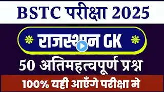 Bstc Rajasthan GK 2025 | BSTC Online Classes 2025 | BSTC Important questions 2025 | Rajasthan Gk