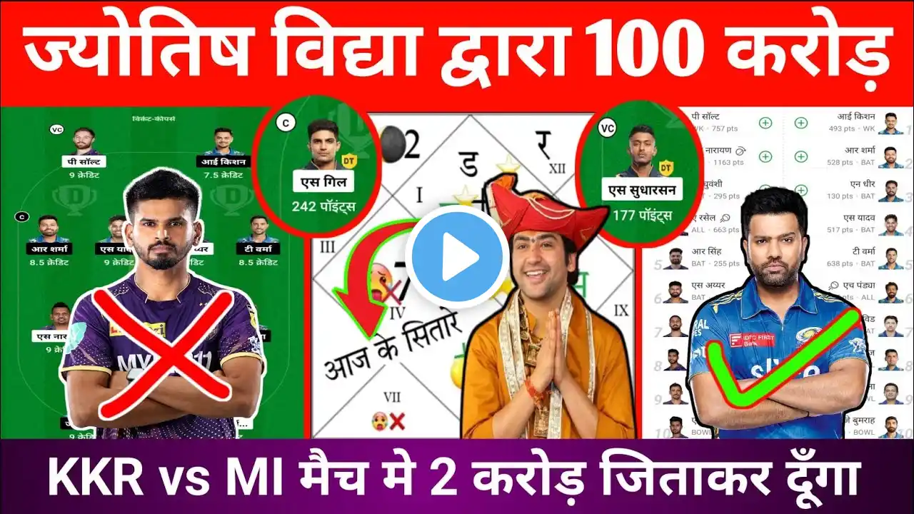 KKR vs MI Joytish Pandit Dream11 team | Dil se Dream11 team | mi vs kkr best team | ipl 2024