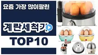 계란세척기 추천 판매순위 Top10 || 가격 평점 후기 비교