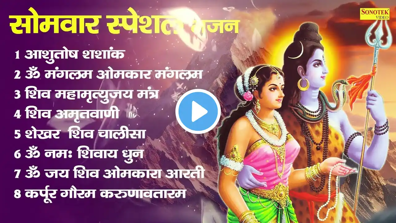सोमवार स्पेशल | New Shiv Bhajan | New Bhole Baba Bhajan | Non Stop Shiv Bhajan | Evening Bhajan
