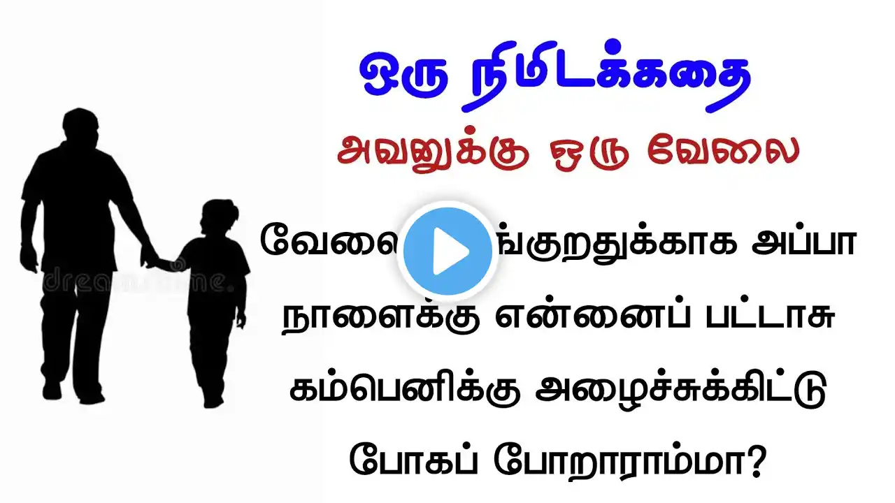 அவனுக்கு ஒரு வேலை | ஒரு நிமிடக்கதை 102 | படித்ததில்பிடித்தது one minute story in tamil