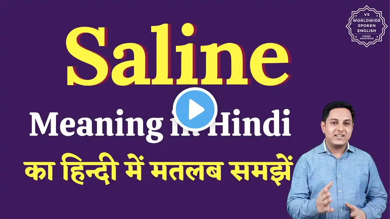 Saline meaning in Hindi | Saline ka matlab kya hota hai | English to hindi