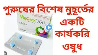 Vigorex 100 খাওয়ার নিয়ম। vigorex 100 এর কাজ কি। যৌন শক্তি বৃদ্ধির টেবলেট। যৌন ক্ষমতা বৃদ্ধি করুন