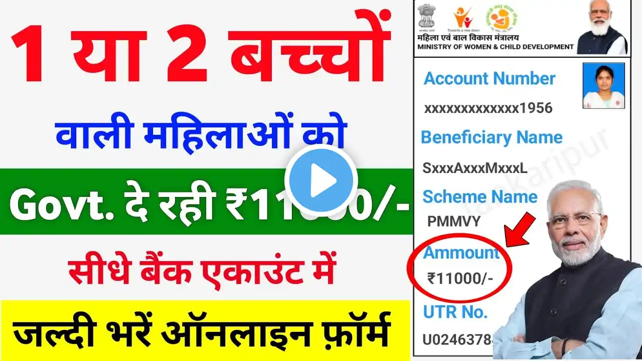 महिलाओं को मिलेंगे ₹11000 रुपए | pmmvy online apply 2024 | New govt scheme 2024 | pmmvy registration