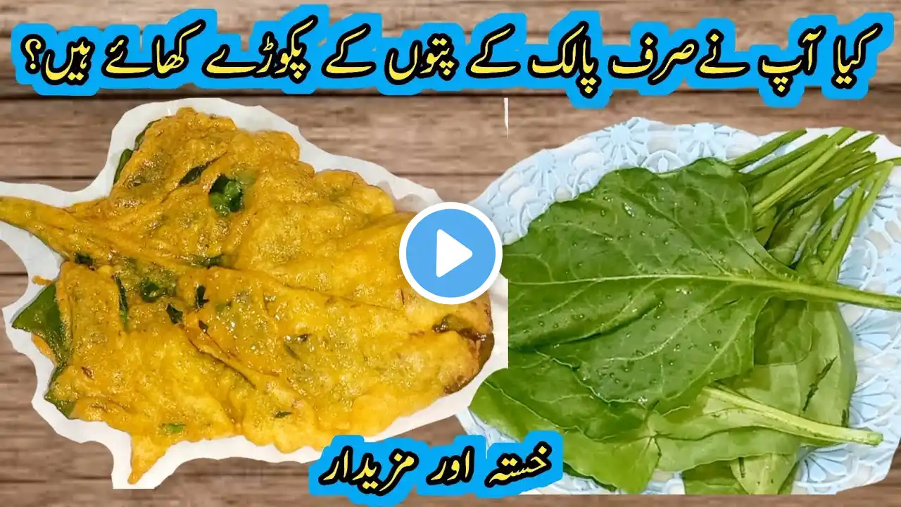 Palak Ka Patoon Ka Pakora | Spinach Pakoda | صرف پالک کے پتوں کے خستہ اور مزیدار پکوڑے 1