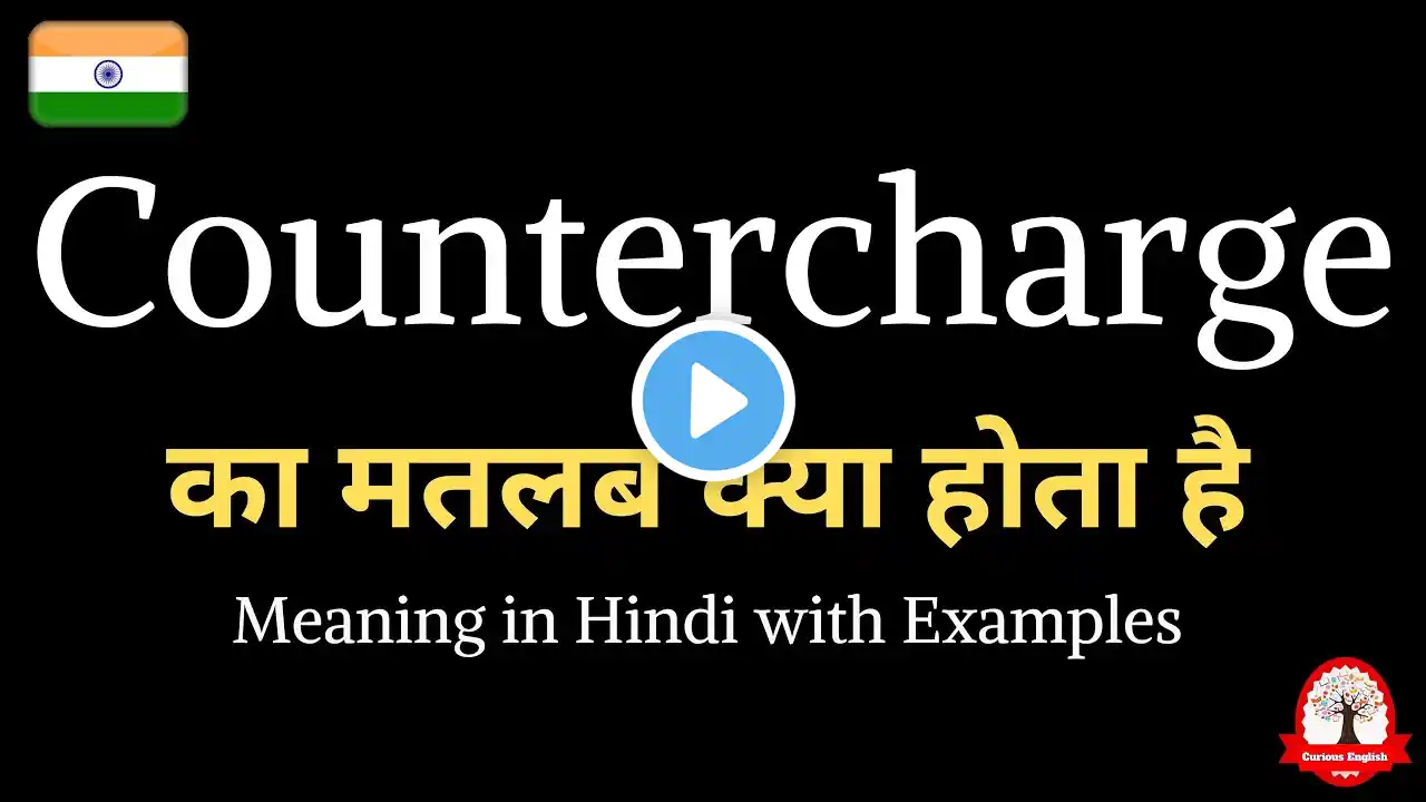 Countercharge - meaning in hindi | Countercharge ka matlab kya hota hai | Word meaning in Hindi