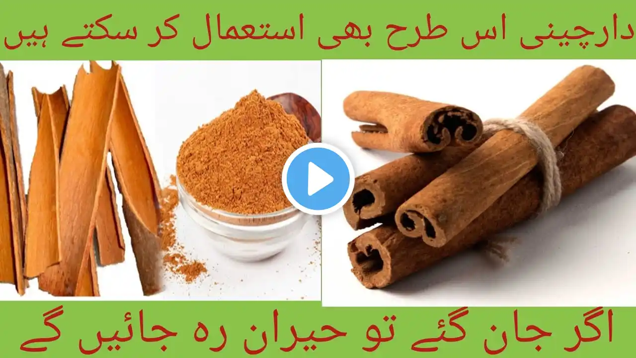 Daar cheeni ke fayde|Health Benefits of Cinnamon|دارچینی کے فوائد |#‪@Foodhealthknowledge85‬