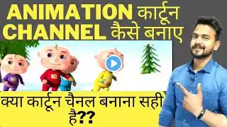 Cartoon Channel Monetization | Earn Money From YouTube | कार्टून विडियो बनाकर कितना पैसा मिलेगा ?